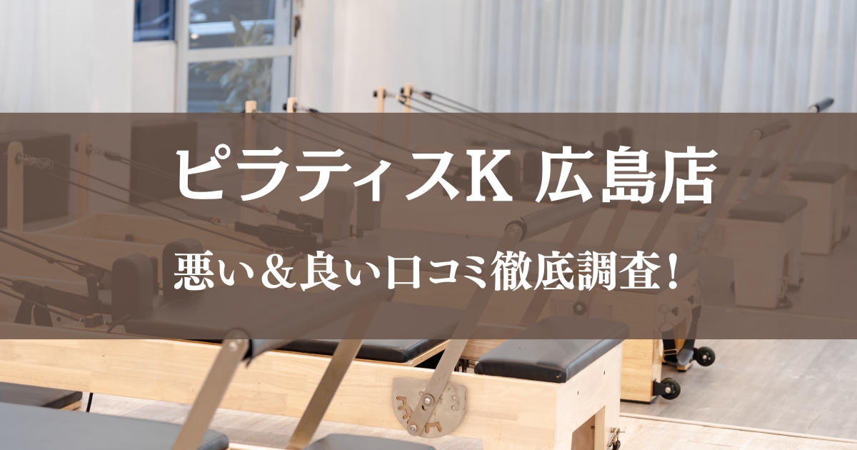 ピラティスK 広島店の悪い＆良い口コミ