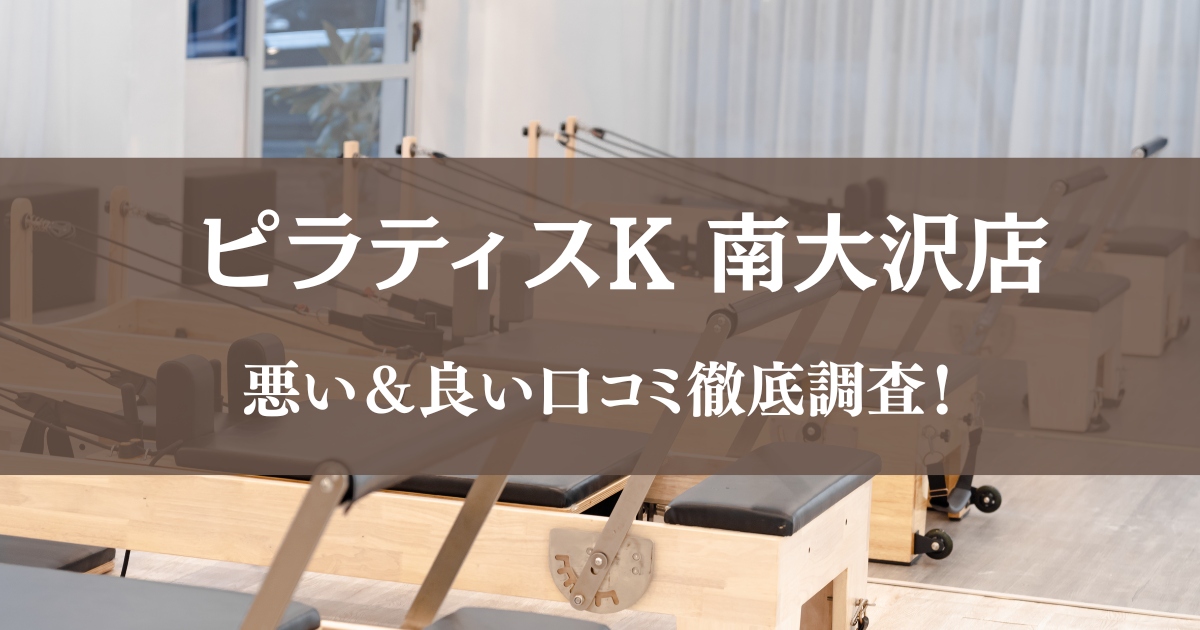 ピラティスK 南大沢店の悪い＆良い口コミ