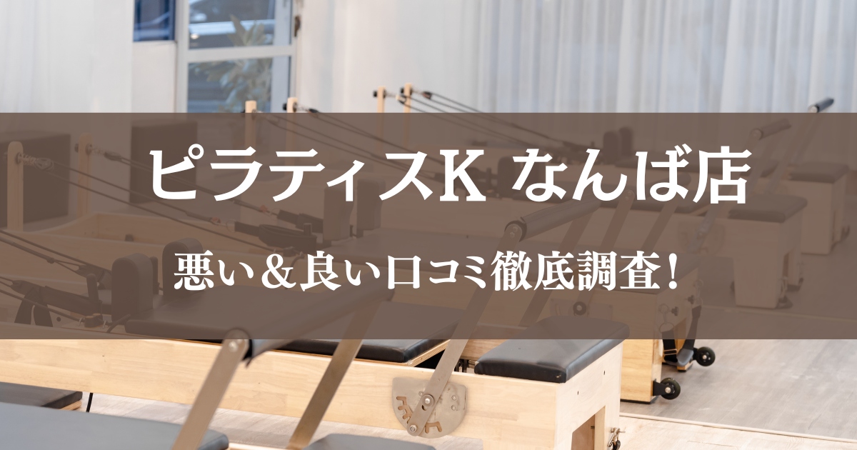 ピラティスK なんば店の悪い＆良い口コミ