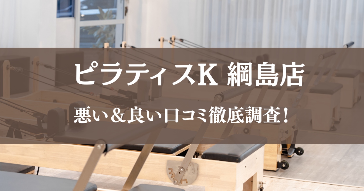 ピラティスK 綱島店の悪い＆良い口コミ
