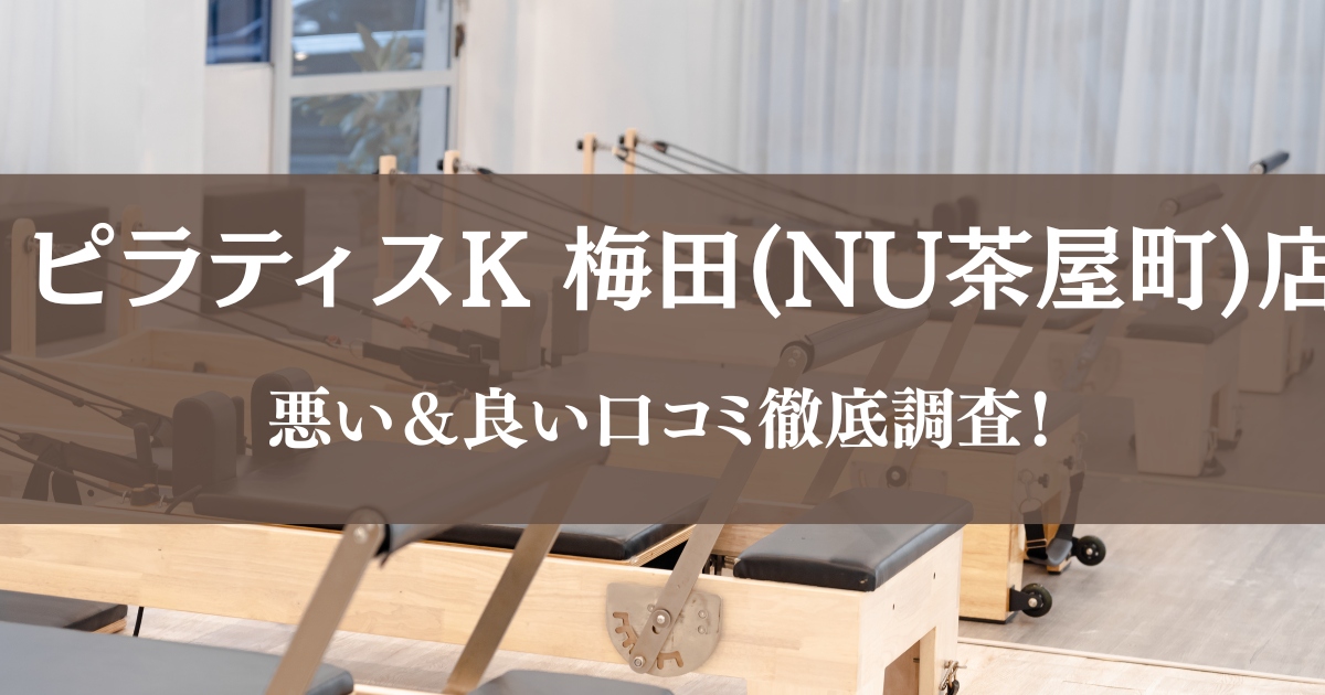 ピラティスK 梅田店（NU茶屋町）の悪い＆良い口コミ