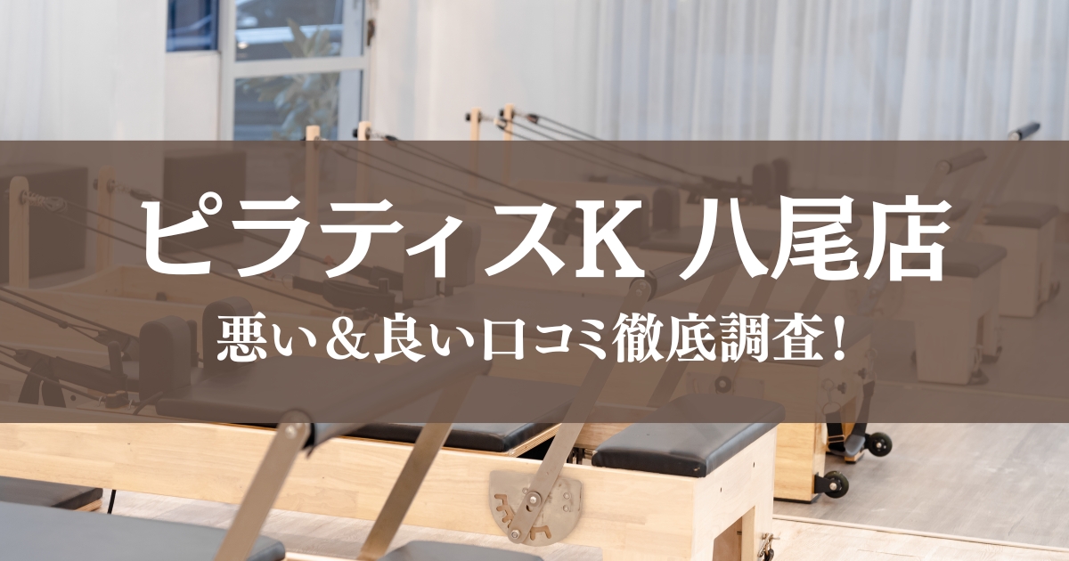 ピラティスK 八尾店