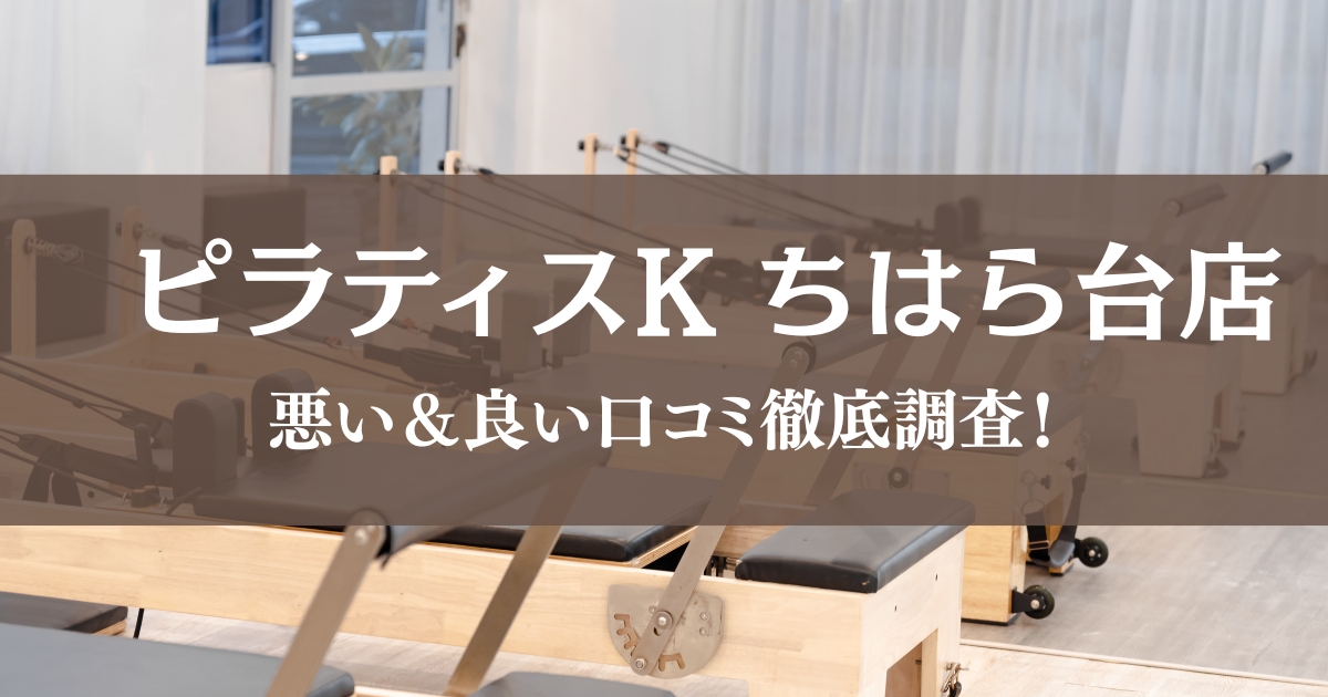 ピラティスK ちはら台店