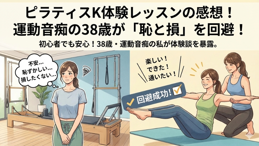 ピラティスK　体験レッスン　感想