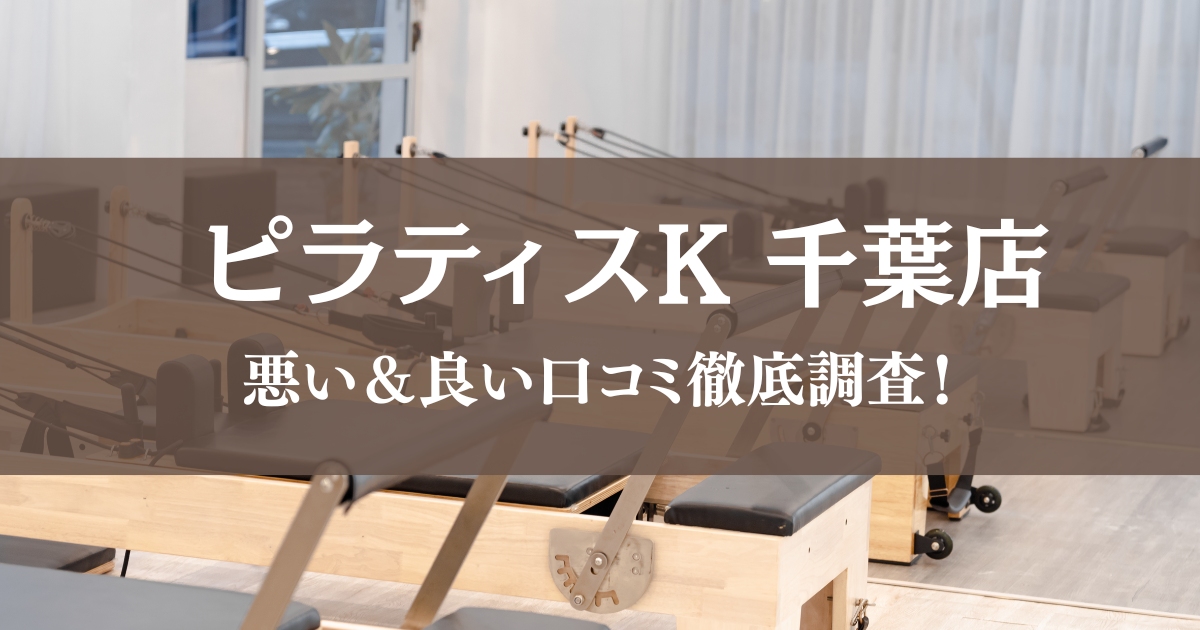 ピラティスK 千葉店
