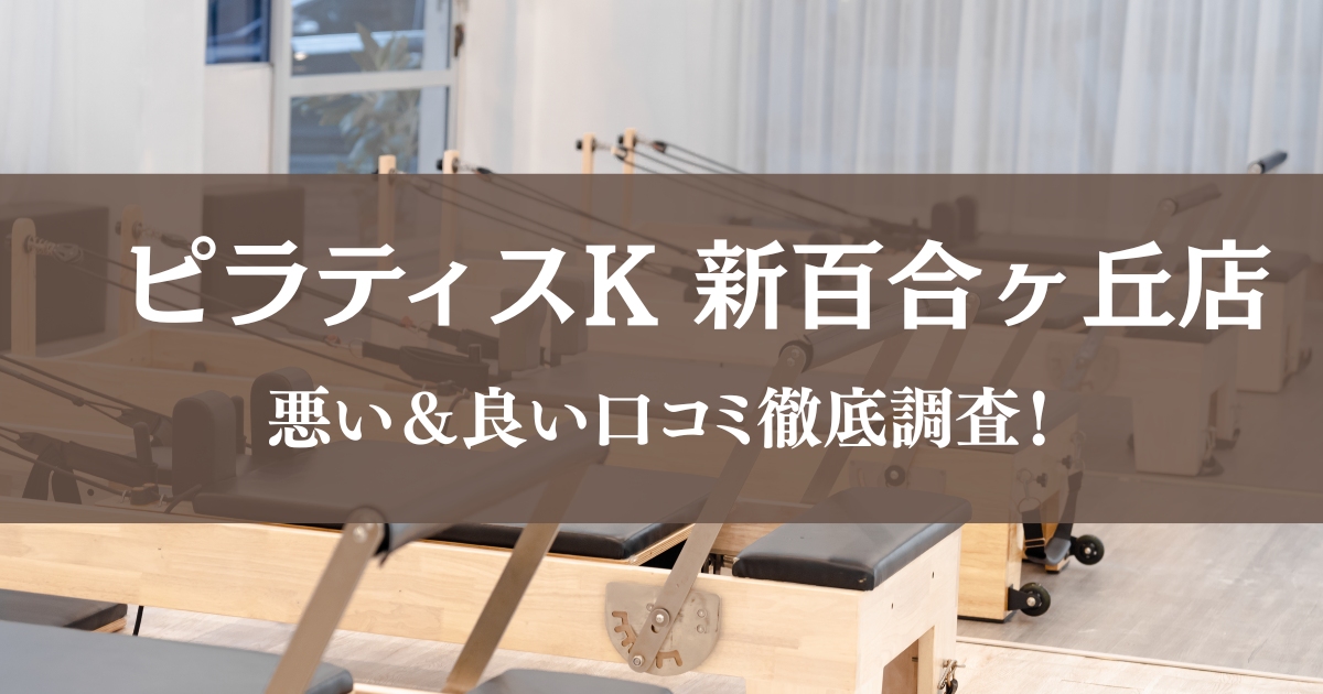 ピラティスK 新百合ヶ丘店の悪い＆良い口コミ