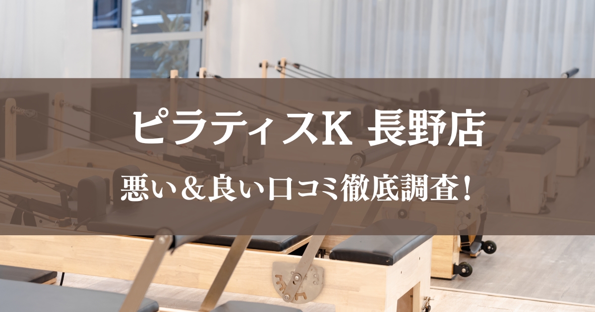 ピラティスK 長野店