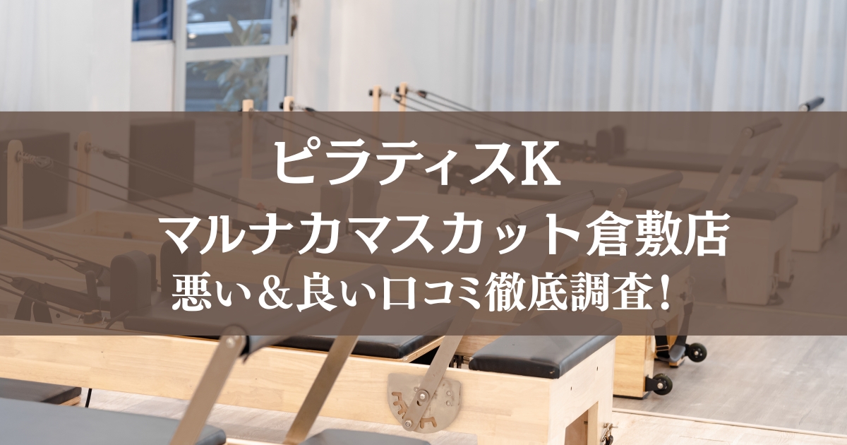 ピラティスK マルナカマスカット倉敷店